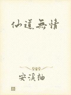 仙道无情