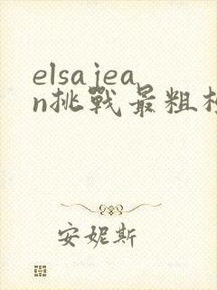 elsajean挑战最粗极限