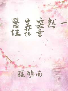 医生突然一口咬住花蒂