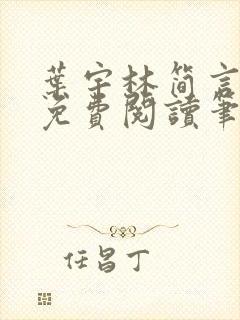 叶宇林简言全文免费阅读笔趣阁