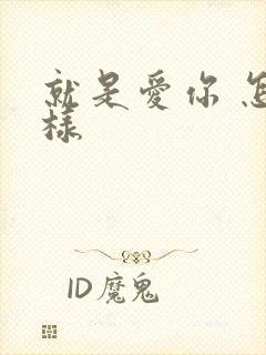 就是爱你 怎么样