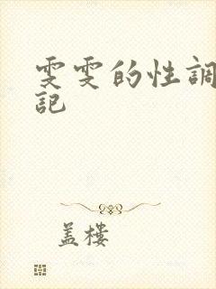 雯雯的性调教日记