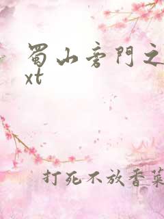 蜀山旁门之祖txt