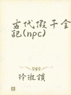 古代假千金挨日记(npc)