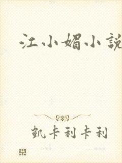 江小媚小说