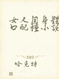 女人用身体给牲口配种小说