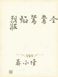 烈焰鸳鸯全新正版