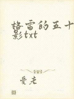 格雷的五十道阴影txt