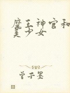 魔王神官和勇者美少女