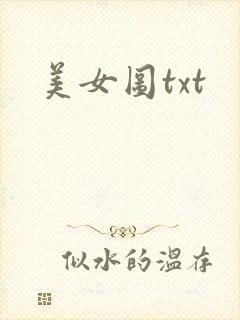 美女图txt