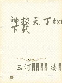 神控天下txt下载