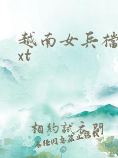 越南女兵档案txt