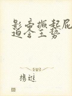 影帝撅起屁股被迫含玉势