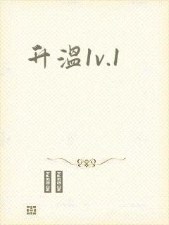 升温1v.1