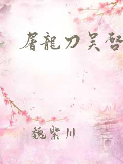 屠龙刀吴启华版