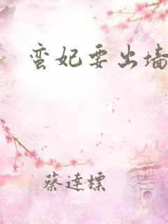 蛮妃要出墙