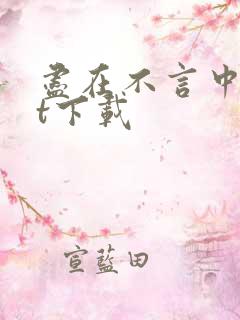 尽在不言中txt下载