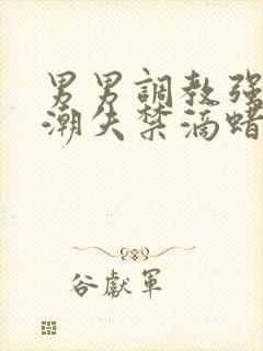 男男调教强制高潮失禁滴蜡