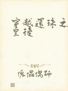 穿越还珠之才女皇后