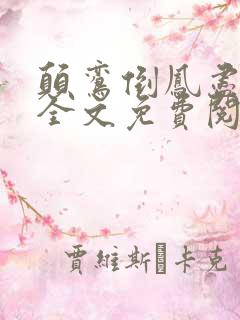 颠鸾倒凤尽合欢全文免费阅读