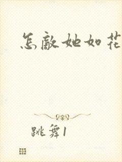 怎敌她如花美眷