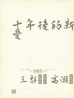 十年后的新欢旧爱