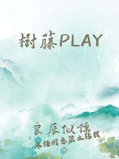 树藤PLAY