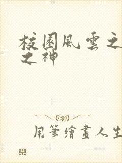 校园风云之黑道之神