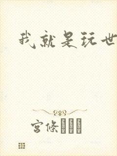 我就是玩世不恭