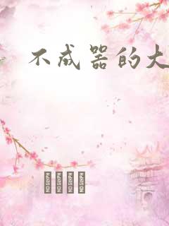 不成器的大哥
