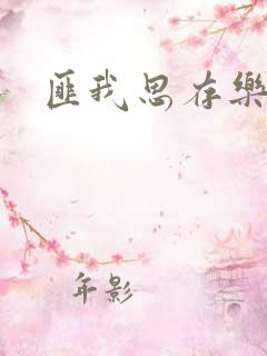 匪我思存乐俊凯