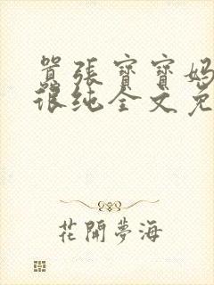 嚣张宝宝妈咪还很纯全文免费阅读