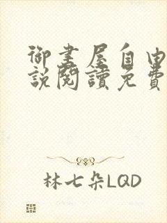 御书屋自由的小说阅读免费