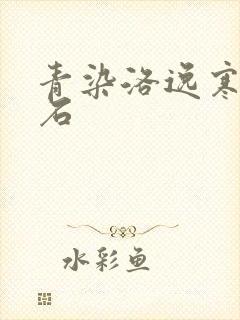 青染洛逸寒三生石