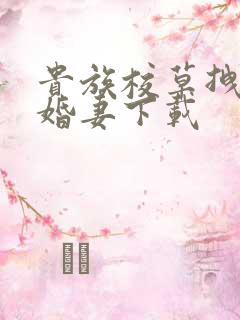 贵族校草拽拽未婚妻下载