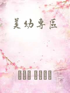 美幼专区