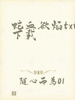 蛇血欲焰txt下载