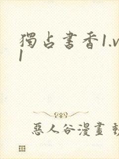 独占书香1.v1
