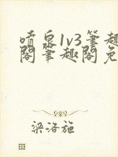 喷泉1v3笔趣阁笔趣阁免费阅读