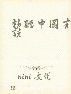 动听中国有声小说