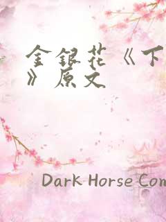 金银花《下厨房》原文
