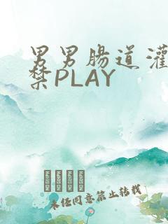 男男肠道灌水失禁PLAY