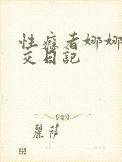 性瘾者娜娜的滥交日记