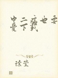 中二病也要谈恋爱下载