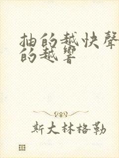 抽的越快声音叫的越响