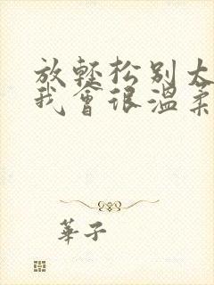 放轻松别太紧张我会很温柔的小说