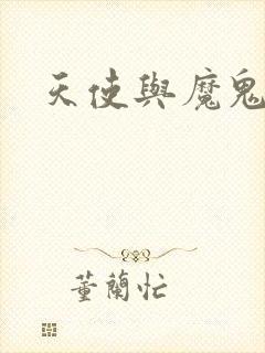 天使与魔鬼小说