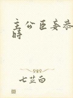 主公臣妾恭候多时