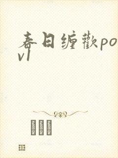 春日缠欢po1v1
