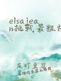 elsajean挑战最粗极限